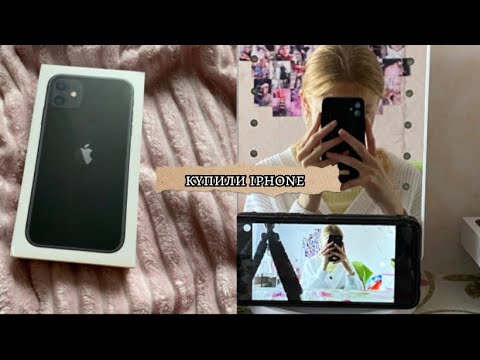 Видео: Купили IPhone 11!!! Исполнилась мечта😍