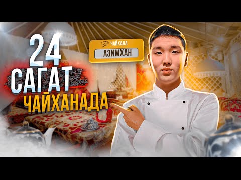 Видео: 24 САҒАТ ПОВАР БОЛДЫМ!!! ЧАЙХАНАДА АУЫР БОЛДЫ😨