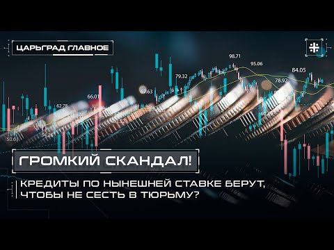 Видео: Громкий скандал! Кредиты по нынешней ставке берут, чтобы не сесть в тюрьму?