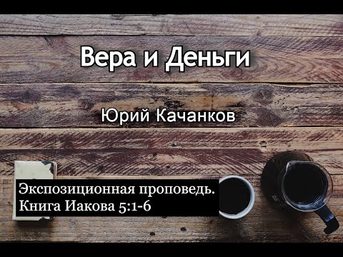 Видео: 14. Вера и Деньги. Иаков 5:1-6 (Экспозиционная проповедь)