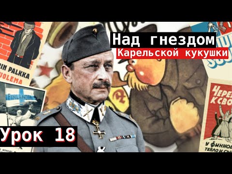 Видео: Урок 18. Над гнездом Карельской кукушки