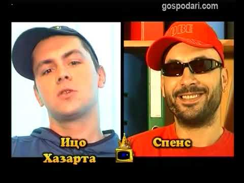 Видео: Блиц - Ицо Хазарта и Спенс