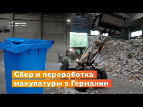 Видео: Переработка макулатуры в Германии