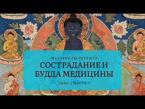 Видео: Сострадание и Будда Медицины – Ретрит (1-1)