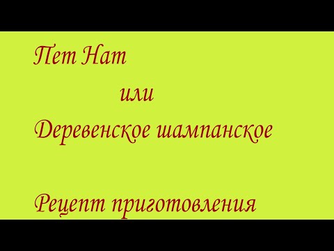 Видео: Деревенское шампанское или Пет Нат. Рецепт приготовления