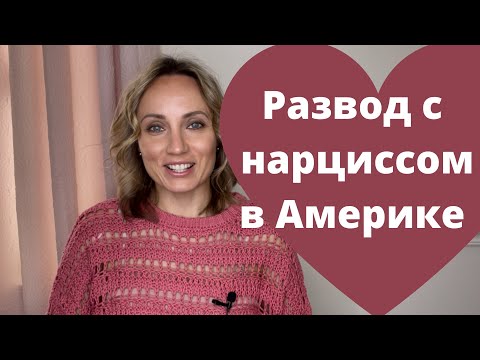 Видео: Развод с нарциссом в Америке