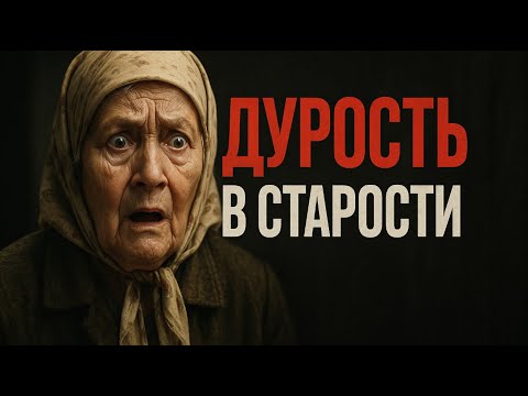 Видео: Почему старики так раздражают? Ответ нейробиолога, который изменит всё.