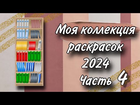 Видео: Коллекция раскрасок | 2024 | Часть 4