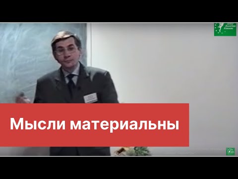 Видео: Мысли материальны