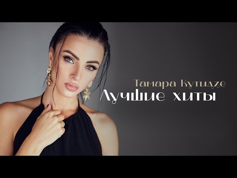 Видео: ТАМАРА КУТИДЗЕ -  ЛУЧШИЕ ХИТЫ