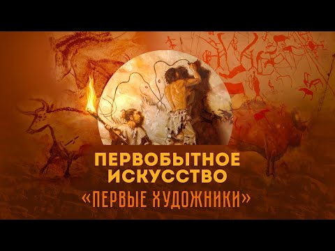 Видео: Первобытное искусство. «Первые художники»