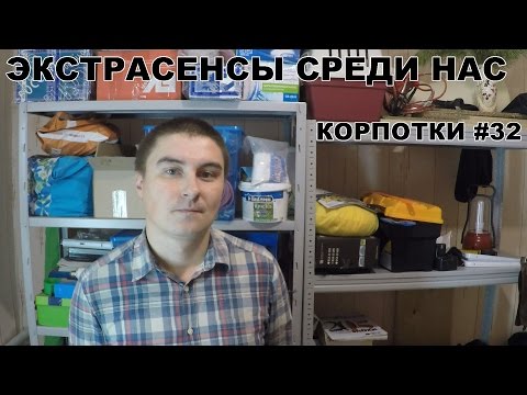 Видео: Экстрасенсы среди нас (Корпотки #32)