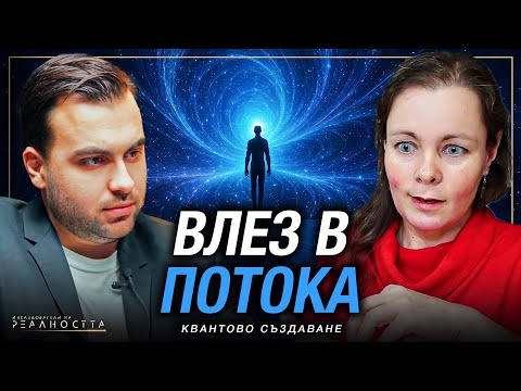 Видео: Създаваш ли от Квантовото Поле? Силата и Съмненията на Ума - Изследователи на Реалността: S2EP17