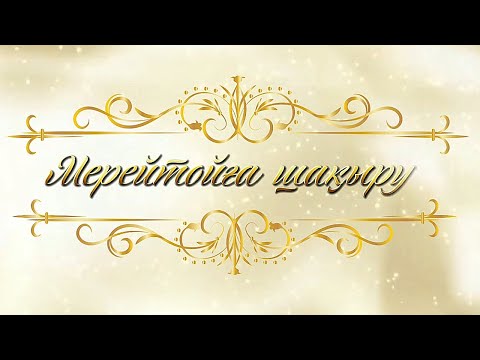 Видео: 50 ЖАС МЕРЕЙТОЙҒА ШАҚЫРУ. ЭЛЕКТРОНДЫ ВИДЕО ТОЙҒА ШАҚЫРУ БИЛЕТІ