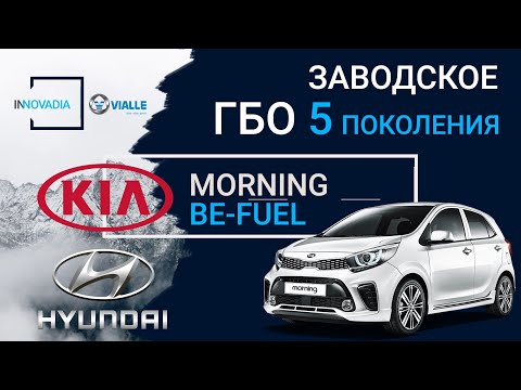 Видео: Заводское ГБО 5 поколения (KIA, Hyundai) LPI - что это?