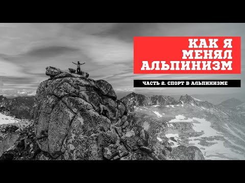 Видео: Спорт в альпинизме, часть 2 #альпинизм