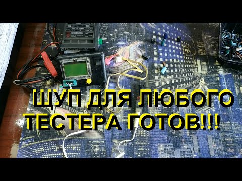 Видео: Превращаем транзистор тестер во внутрисхемный ESR метр без пайки и прошивки.