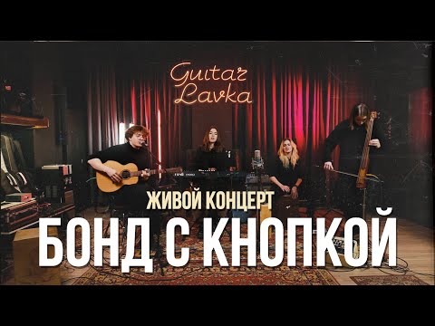 Видео: Бонд с кнопкой  Живой концерт в Гитарной лавке | Guitar lavka #бондскнопкой #guitarlavka