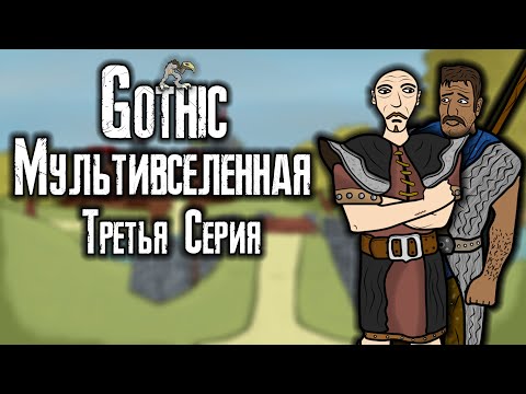 Видео: Готика | Мультивселенная (Третья Серия) - Gothic | Multiverse (Part 3)