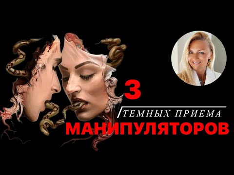 Видео: 3 темных приема манипуляторов, которые должен знать каждый