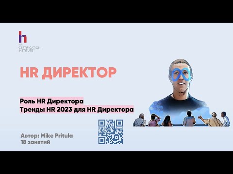 Видео: Раскрытие HR-директоров: Что вам нужно знать И 2024 тенденции, которые нельзя игнорировать!