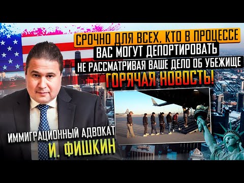 Видео: Вас могут депортировать из США, НЕ РАССМАТРИВАЯ ваше дело об убежище