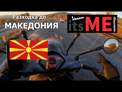 Видео: Vespa trip.. ОТНОВО В МАКЕДОНИЯ! #vespa #trip