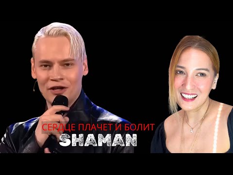 Видео: Reaction to “SHAMAN - СЕРДЦЕ ПЛАЧЕТ И БОЛИТ («Песни от всей души», новогодний выпуск)” | FUN!