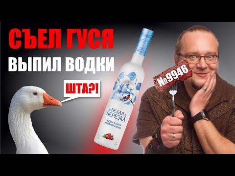 Видео: Водка "Белая Березка". Очередной подгон от нашего подписчика.