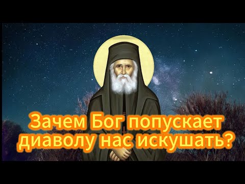 Видео: "Не Полагайся На Себя, Надейся на Бога" препод. Паисий Святогорец