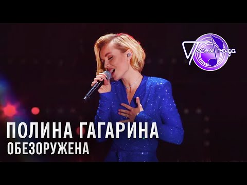 Видео: Полина Гагарина - Обезоружена | Песня года 2018