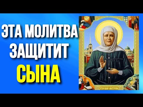 Видео: Самая сильная материнская молитва за сына Сильная материнская молитва о защите сына Святой Матроне