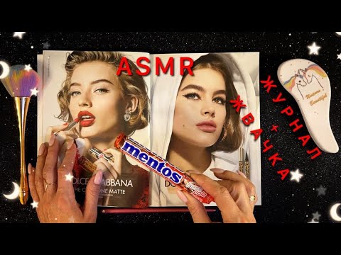 Видео: АСМР, листаю журнал и ЖУЮ ЖВАЧКУ, близкий шепот / ASMR, chewing gum, magazine, close whispering