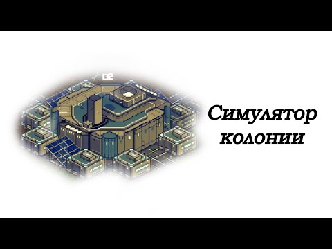 Видео: Осваиваю земли ксеносов!