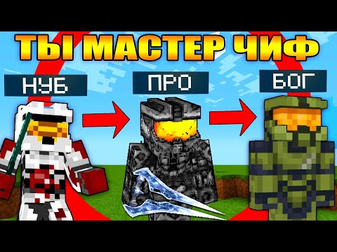 Видео: Майнкрафт, но ты становишься Мастером Чифом (Halo)