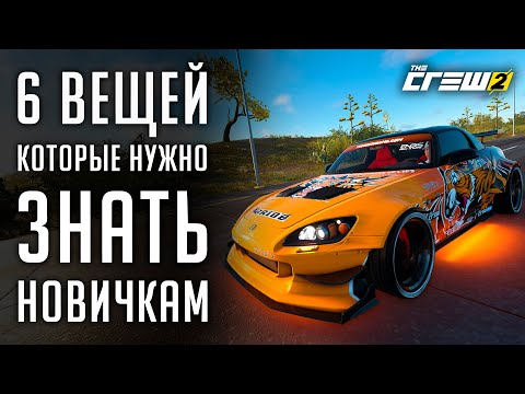 Видео: 6 вещей, которые нужно знать новичкам в The Crew 2 [Гайд]