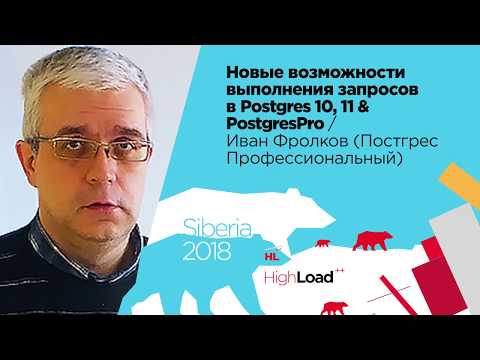 Видео: Новые возможности выполнения запросов в Postgres 10, 11 & PostgresPro / Иван Фролков (Постгрес Про)