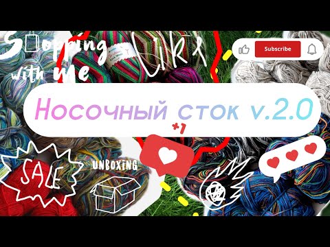 Видео: Носочный сток. Версия 2.0. Обзор закупок из магазина “Merino heart” и “IrisYarn”