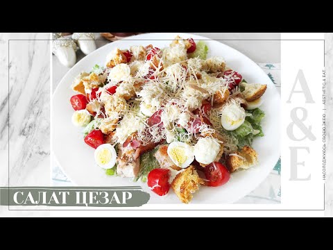 Видео: САЛАТ ЦЕЗАР / ідеальний ЦЕЗАР з куркою та беконом / соус для Цезаря без майонезу та яєць