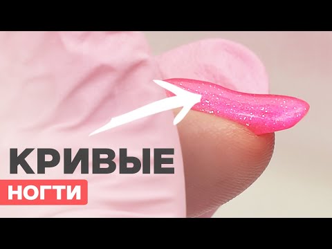 Видео: Мастер новичок | Почему такие КРИВЫЕ НОГТИ?