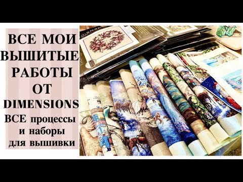 Видео: Покажу вам ВСЕ МОИ 15 ГОТОВЫХ РАБОТ от ДИМЕНШЕНС DIMENSIONS / много наборов для вышивки и процессов