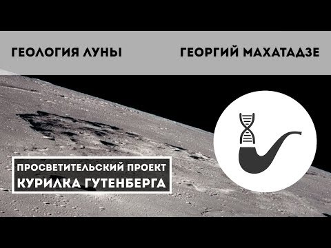 Видео: Геология Луны – Георгий Махатадзе
