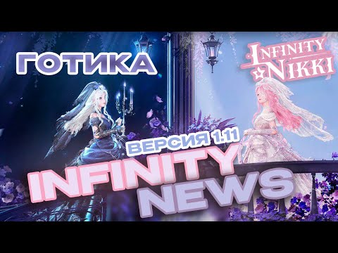 Видео: НОВЫЕ БАННЕРЫ? ПОСЛЕДНЕЕ ОБНОВЛЕНИЕ! - INFINITY NEWS версия 1.11 «Encore Season» ✦ + Мнение блогеров