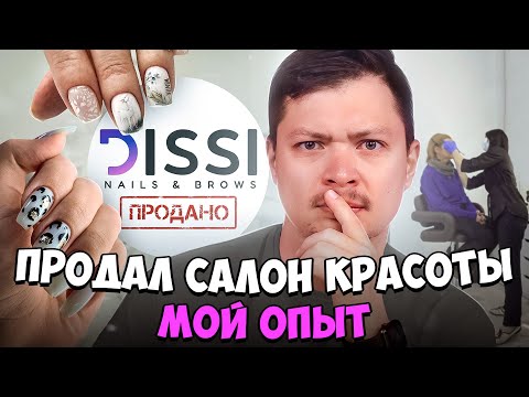 Видео: Салон все - я его продал! Стоит ли открывать салон красоты сегодня?