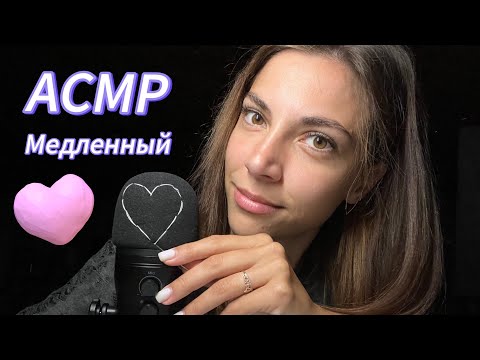 Видео: МЕДЛЕННЫЙ АСМР 🎧 Засыпай со мной 🤍 #медленныйасмр #близкийшепот #триггерыдлясна