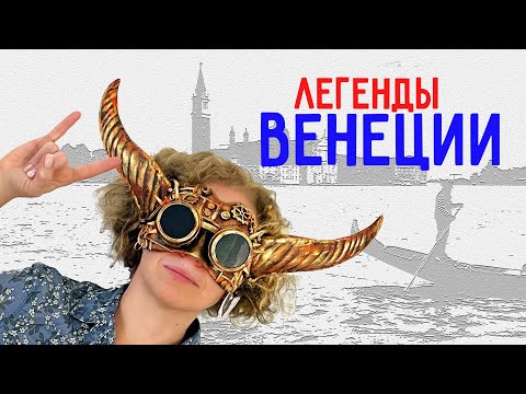 Видео: Легенды Венеции. Экскурсия по Венеции. Что посмотреть в Венеции. Истории Венеции