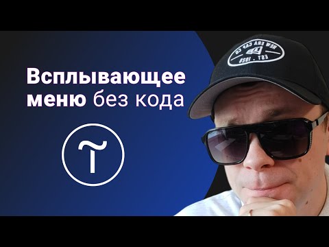 Видео: Как сделать всплывающее меню в тильде без кода