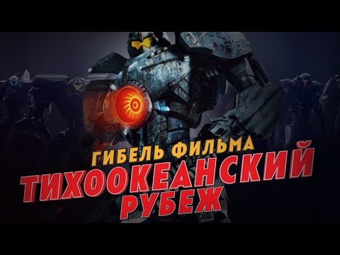 Видео: Гибель фильма Тихоокеанский рубеж