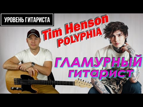 Видео: Уровень гитариста #36 : Tim Henson (Polyphia)