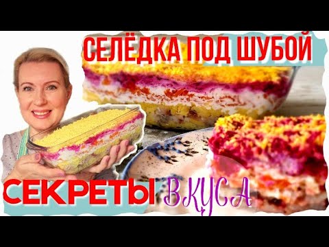 Видео: 10 СЕКРЕТОВ ЛУЧШЕГО ВКУСА | СЕЛЕДКА ПОД ШУБОЙ ПРОЩЕ ПРОСТОГО!